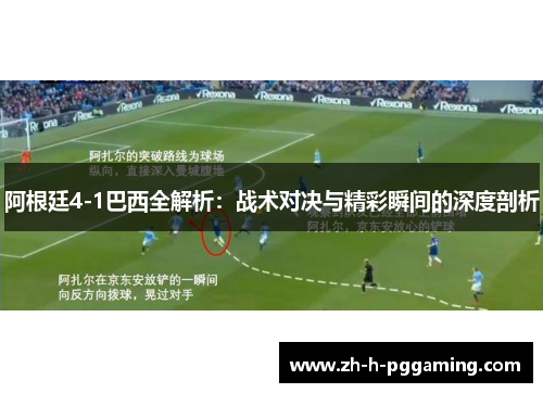 阿根廷4-1巴西全解析：战术对决与精彩瞬间的深度剖析