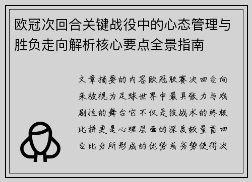 欧冠次回合关键战役中的心态管理与胜负走向解析核心要点全景指南