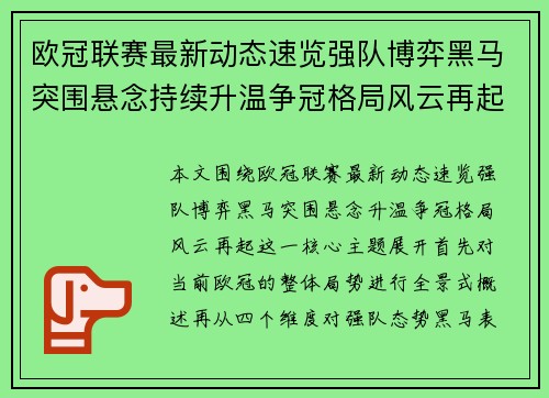 欧冠联赛最新动态速览强队博弈黑马突围悬念持续升温争冠格局风云再起 欧冠联赛最新动态速览强队博弈黑马突围悬念持续升温争冠格局风云再起