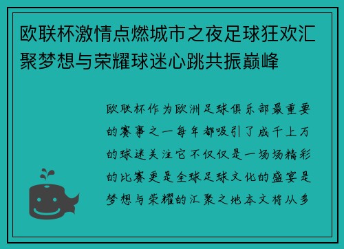 欧联杯激情点燃城市之夜足球狂欢汇聚梦想与荣耀球迷心跳共振巅峰