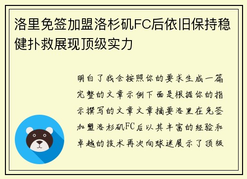 洛里免签加盟洛杉矶FC后依旧保持稳健扑救展现顶级实力