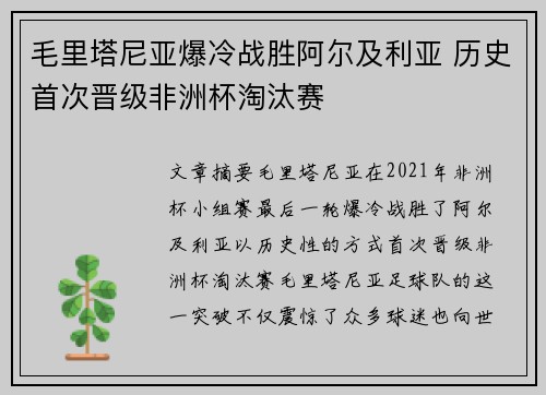 毛里塔尼亚爆冷战胜阿尔及利亚 历史首次晋级非洲杯淘汰赛