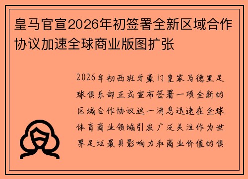 皇马官宣2026年初签署全新区域合作协议加速全球商业版图扩张