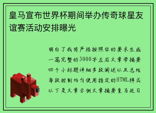 皇马宣布世界杯期间举办传奇球星友谊赛活动安排曝光 皇马宣布世界杯期间举办传奇球星友谊赛活动安排曝光