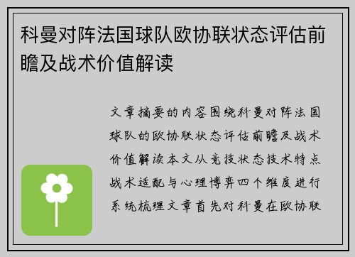 科曼对阵法国球队欧协联状态评估前瞻及战术价值解读
