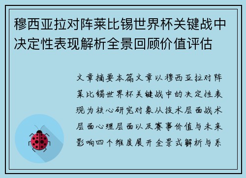 穆西亚拉对阵莱比锡世界杯关键战中决定性表现解析全景回顾价值评估
