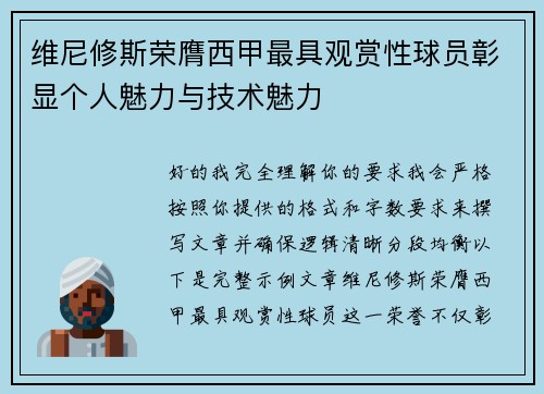 维尼修斯荣膺西甲最具观赏性球员彰显个人魅力与技术魅力