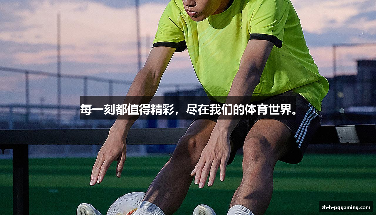 每一刻都值得精彩，尽在我们的体育世界。