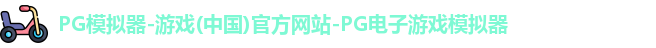 pg模拟器
